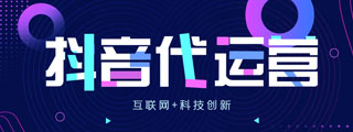 抖音代运营